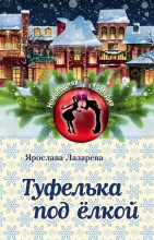 Книга - Ярослава  Лазарева - Туфелька под ёлкой (fb2) читать без регистрации