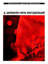 Книга - Дмитрий Александрович Биленкин - Ночь контрабандой. Рассказы (fb2) читать без регистрации