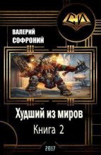 Книга - Валерий Иванович Софроний - Худший из миров. Книга 2 (fb2) читать без регистрации