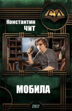 Книга - Константин  Читатель - Мобила (СИ) (fb2) читать без регистрации