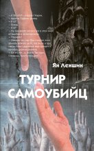 Книга - Ян  Леншин - Турнир самоубийц (fb2) читать без регистрации