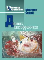 Книга - Маргарит  Сешей - Дневник шизофренички (fb2) читать без регистрации