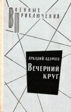 Книга - Аркадий Григорьевич Адамов - Вечерний круг. Повести (fb2) читать без регистрации