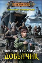 Книга - Василий Иванович Сахаров - Добытчик (fb2) читать без регистрации