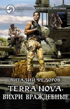 Книга - Виталий  Федоров (Африка) - Terra Nova: «Вихри враждебные» (fb2) читать без регистрации