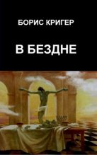 Книга - Борис Юрьевич Кригер - В Бездне (fb2) читать без регистрации