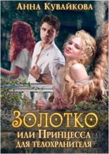 Книга - Анна Александровна Кувайкова - Золотко или Принцесса для телохранителя (fb2) читать без регистрации