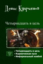 Книга - Денис Валерьевич Куприянов - Четырнадцать в цель (трилогия) (fb2) читать без регистрации