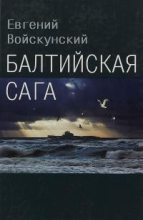 Книга - Евгений Львович Войскунский - Балтийская сага (fb2) читать без регистрации