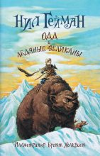 Книга - Нил  Гейман - Одд и ледяные великаны (fb2) читать без регистрации