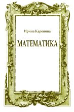 Книга - Ирина Васильевна Каренина - Математика (fb2) читать без регистрации