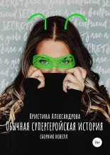Книга - Кристина  Александрова - Обычная супергеройская история (fb2) читать без регистрации