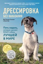 Книга - Дон  Сильвия-Стасиевич - Дрессировка без наказания (fb2) читать без регистрации