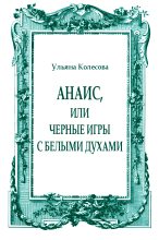Книга - Ульяна  Колесова - Анаис, или Черные игры с белыми духами (fb2) читать без регистрации