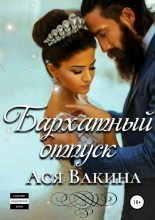 Книга - Ася Юрьевна Вакина - Бархатный отпуск (fb2) читать без регистрации