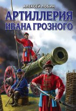 Книга - Алексей Николаевич Лобин - Артиллерия Ивана Грозного (fb2) читать без регистрации