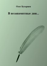 Книга - Олег  Бухарцев - В незапамятные дни... (fb2) читать без регистрации
