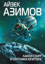 Книга - Айзек  Азимов - Лакки Старр и спутники Юпитера (fb2) читать без регистрации