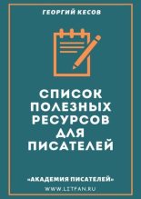 Книга - Георгий Дмитриевич Кесов - Список полезных ресурсов для писателей (pdf) читать без регистрации
