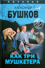 Книга - Александр Александрович Бушков - Как три мушкетера (fb2) читать без регистрации