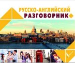 Книга -  - Русско-английский разговорник (pdf) читать без регистрации