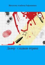 Книга - Альбина Рафаиловна Шагапова - Далер-сладкая отрава (fb2) читать без регистрации