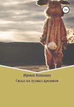 Книга - Ирина Анатольевна Кошман - Силки на лунных кроликов (fb2) читать без регистрации