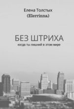 Книга - Елена  Толстых - Без штриха (СИ) (fb2) читать без регистрации