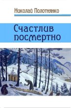 Книга - Николай Алексеевич Полотнянко - Счастлив посмертно (fb2) читать без регистрации