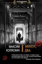 Книга - Максим  Коляскин - Минус два (fb2) читать без регистрации