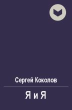 Книга - Сергей  Коколов (Capitan) - Я и Я (fb2) читать без регистрации
