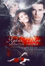Книга - Юлия  Вариун - Яркая Искра забытой любви (fb2) читать без регистрации