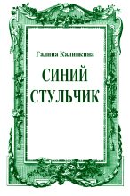 Книга - Галина  Калинкина - Синий стульчик (fb2) читать без регистрации
