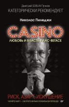 Книга - Николас  Пиледжи - Казино. Любовь и власть в Лас-Вегасе. Риск, азарт, искушение (fb2) читать без регистрации