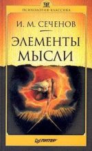Книга - Иван Михайлович Сеченов - Элементы мысли (fb2) читать без регистрации