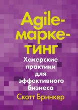Книга - Скотт  Бринкер - Agile-маркетинг. Хакерские практики для эффективного бизнеса (fb2) читать без регистрации