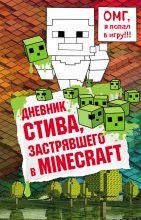 Книга -   Minecraft Family - Дневник Стива, застрявшего в Minecraft. Книга 1 (fb2) читать без регистрации