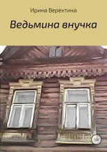 Книга - Ирина  Верехтина - Ведьмина внучка (fb2) читать без регистрации
