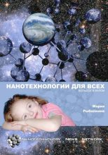 Книга - Мария  Рыбалкина - Нанотехнологии для всех: Большое - в малом (djvu) читать без регистрации