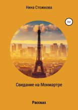 Книга - Нина  Стожкова - Свидание на Монмартре (fb2) читать без регистрации