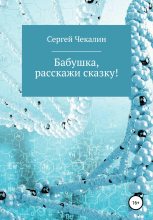 Книга - Сергей Иванович Чекалин - Бабушка, расскажи сказку! (fb2) читать без регистрации