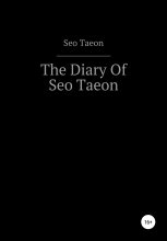 Книга - Seo  Taeon - The Diary Of Seo Taeon (fb2) читать без регистрации