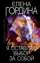 Книга - Елена  Гордина - Я оставляю выбор за собой (fb2) читать без регистрации