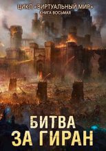 Книга - Дмитрий Dmitro Серебряков (Dmitro_nik) - Битва за Гиран (fb2) читать без регистрации