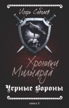 Книга - Игорь  Соболев - Хроники Мильгарда (fb2) читать без регистрации