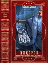 Книга - Роберт  Харрис - Цикл "Цицерон"+ детективы. Компиляция. Книги 1-10 (fb2) читать без регистрации