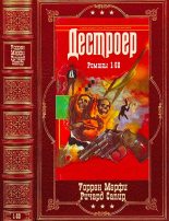 Книга - Уоррен  Мерфи - Цикл романов "Дестроер-1". Компиляция. Книги 1-50 (fb2) читать без регистрации