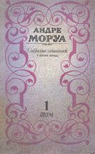 Книга - Андре  Моруа - Три Дюма (fb2) читать без регистрации
