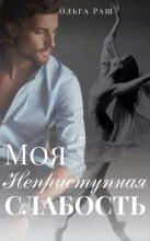 Книга - Ольга  Раш - Моя неприступная слабость (fb2) читать без регистрации