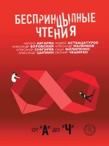 Книга - Андрей Алексеевич Аствацатуров - БеспринцЫпные чтения. От «А» до «Ч» (fb2) читать без регистрации